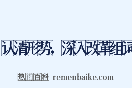 认清形势，深入改革组词是什么意思的图片